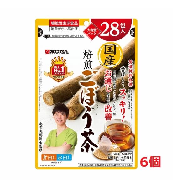 ■6個セット・送料無料■数量限定!【機能性表示食品】 あじかん 国産焙煎ごぼう茶 28包