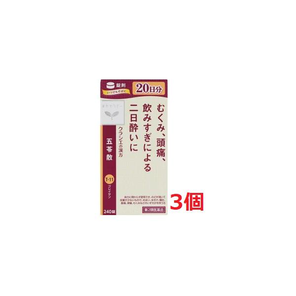 ■3個セット・送料無料■数量限定!【第2類医薬品】クラシエ薬品　漢方セラピー　五苓散錠　240錠
