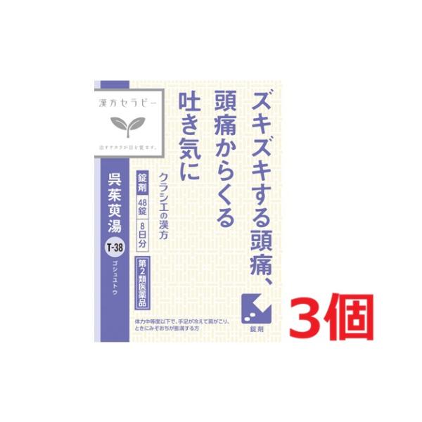 【医薬品の使用期限】<br>使用期限半年以上の商品を販売しております<br><br>商品区分：第二類医薬品<br><br>【呉茱萸湯エキス錠クラシエの商品詳細】<br>...