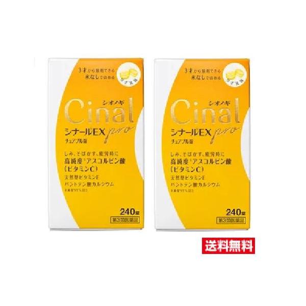 他サイト： ■2個セット・送料無料■数量限定！【第３類医薬品】　シナールＥＸＰＲＯチュアＢ　２４０錠の商品画像