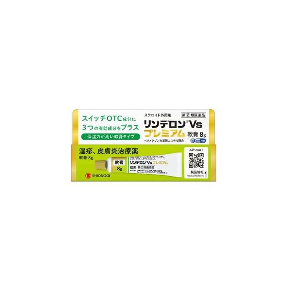 ☆メール便・送料無料☆数量限定!【指定第(2)類医薬品】リンデロンＶｓプレミアム軟膏 8g【セルフメディケーション税制対象商品】