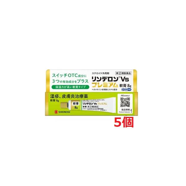 ●5個セット・メール便・送料無料●数量限定!【指定第(2)類医薬品】リンデロンＶｓプレミアム軟膏 8g【セルフメディケーション税制対象商品】