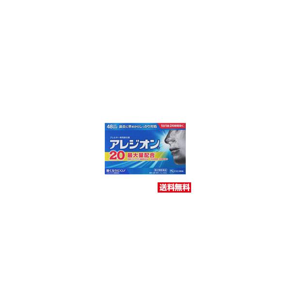 ☆メール便・送料無料☆【第2類医薬品】エスエス製薬 アレジオン20 (48錠) (セルフメディケーション税制対象) 代引き不可 :otc-02584-4987300060070:ひまわり ヤフーショッピング店 - 通販 - Yahoo!ショッピング ☆メール便・送料無料☆【第2類医薬品】エスエス製薬 アレジオン20 (48錠) (セルフメディケーション税制対象) 代引き不可 :otc-02584-4987300060070:ひまわり ヤフーショッピング店 - 通販 - Yahoo!ショッピング