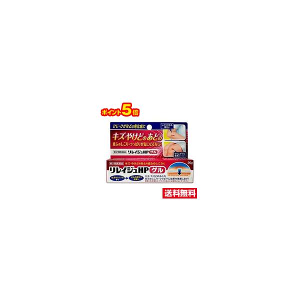 ☆ポイント5倍・メール便・送料無料☆数量限定！第2類医薬品 リレイジュHPゲル(20ｇ) 外皮用薬 非ステロイドジェル