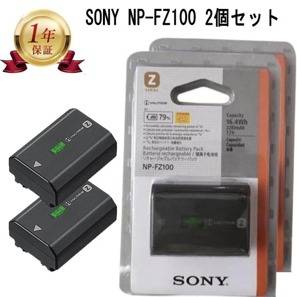 当店1年保証】新品未開封 SONY ソニーNP-FZ100 2個セット 当店1年保証】新品未開封 SONY ソニーNP-FZ100 2個セット