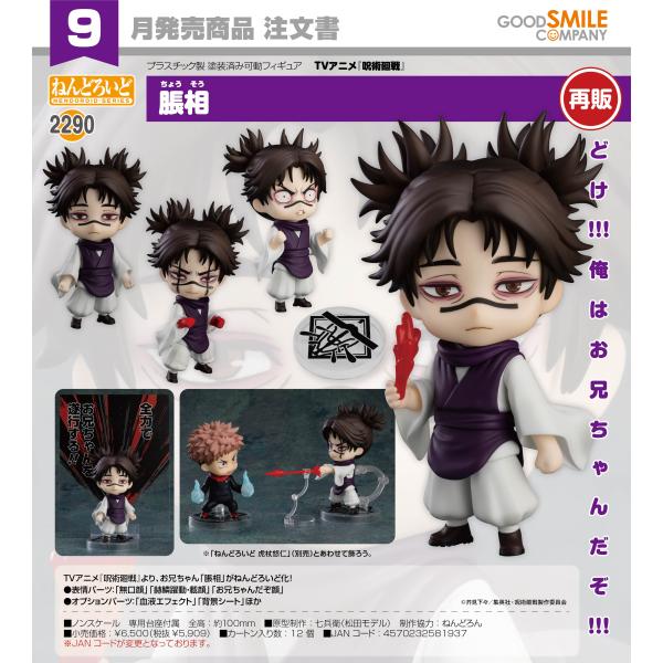 ねんどろいど 【予約商品】ねんどろいど 呪術廻戦 脹相【再販