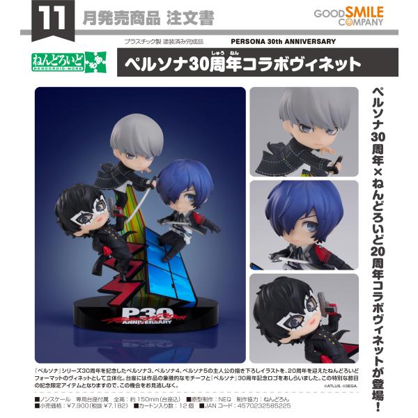ねんどろいど 【予約商品】ねんどろいどもあ PERSONA 30th ANNIVERSARY