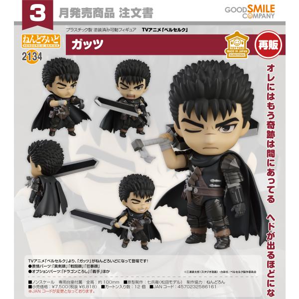 RT-75829　ねんどろいど 5体セット ねんどろいど 【予約商品】ねんどろいど ベルセルク ガッツ【再販