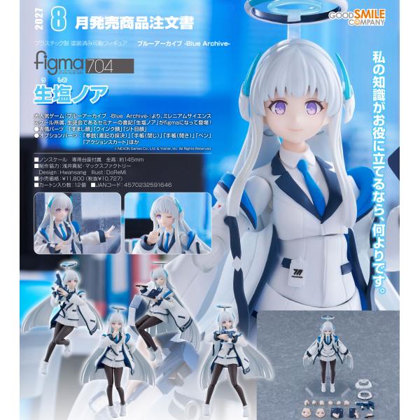 【予約商品】figma ブルーアーカイブ -Blue Archive- 生塩ノア
