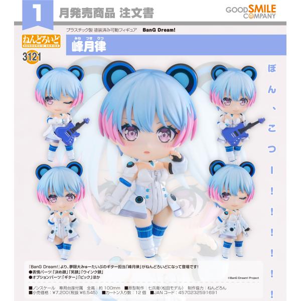【予約商品】ねんどろいど BanG Dream! 峰月律