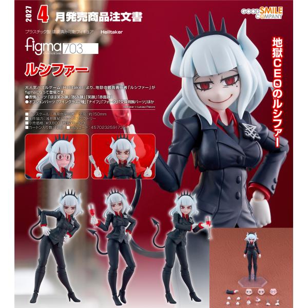 【予約商品】figma Helltaker ルシファー