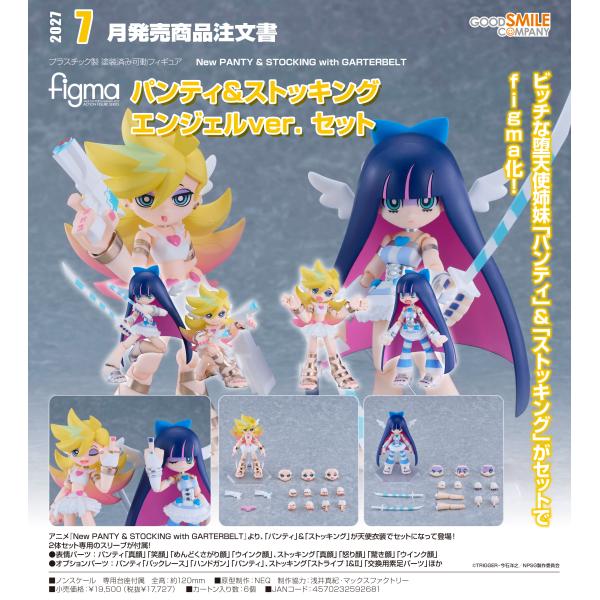 【予約商品】figma New PANTY &amp; STOCKING with GARTERBELT パンティ&amp;ストッキング エンジェルVer. セット