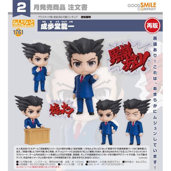 【予約商品】ねんどろいど 逆転裁判 成歩堂龍一【再販】