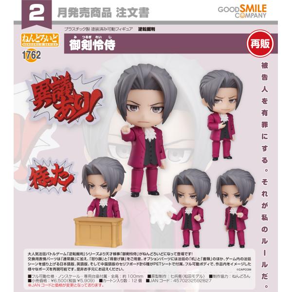【予約商品】ねんどろいど 逆転裁判 御剣怜侍【再販】