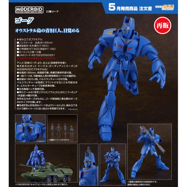 【予約商品】MODEROID 巨神ゴーグ ゴーグ【再販】
