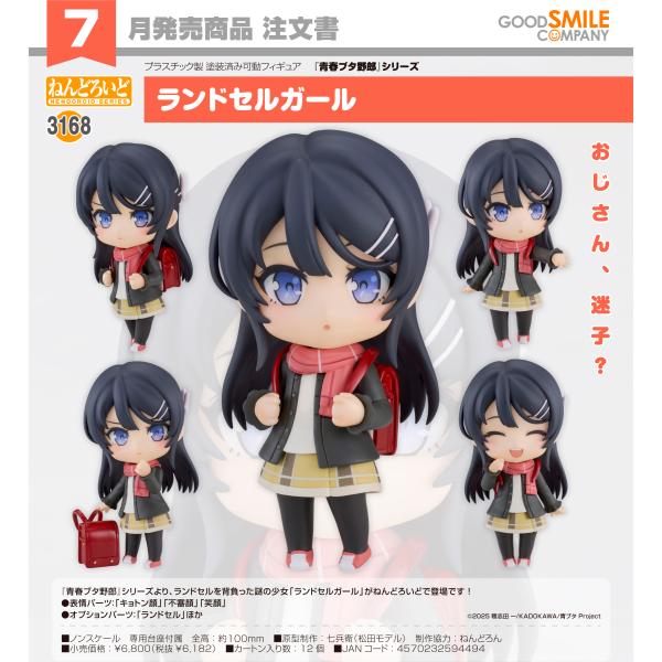 【予約商品】ねんどろいど 青春ブタ野郎シリーズ ランドセルガール
