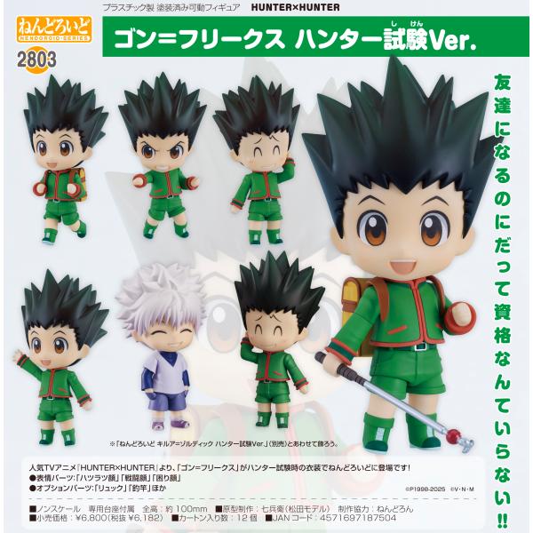 ねんどろいど 【予約商品】ねんどろいど HUNTER×HUNTER ゴン