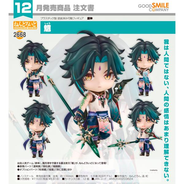 【予約商品】ねんどろいど 原神 しょう