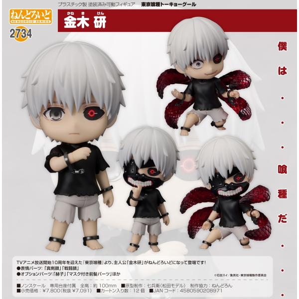 2024年秋冬新作 ねんどろいど 【予約商品】ねんどろいど 東京喰種トーキョー ぬいぐるみ
