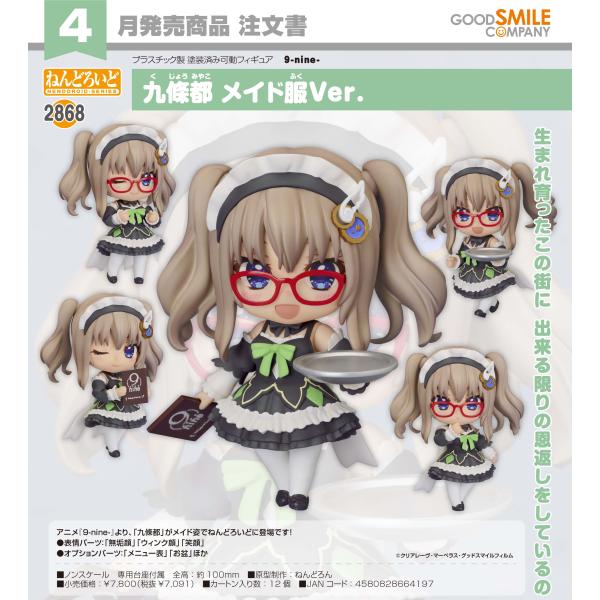 ねんどろいど 【予約商品】ねんどろいど 9-nine- 九條都 メイド服Ver