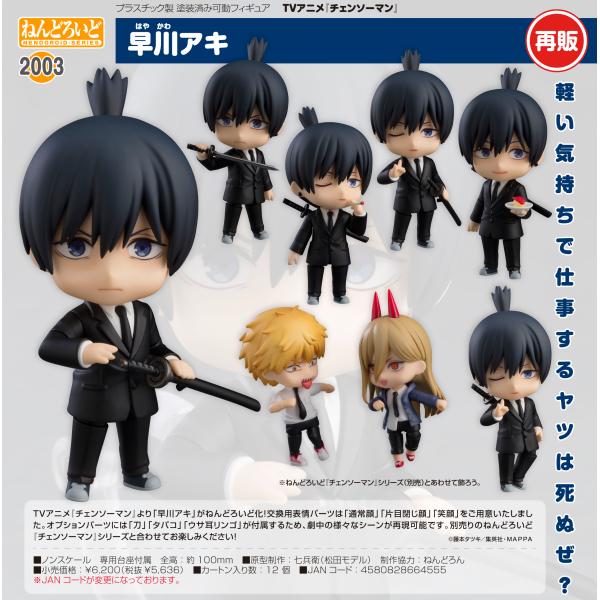 ねんどろいど 【予約商品】ねんどろいど チェンソーマン 早川アキ