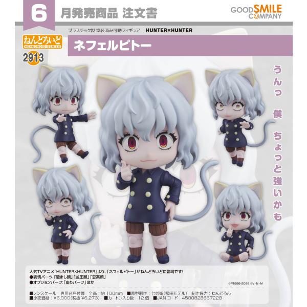 ねんどろいど 【予約商品】ねんどろいど HUNTER×HUNTER ネフェルピトー