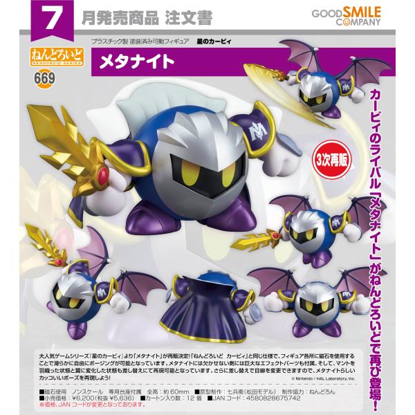 ねんどろいど 【予約商品】ねんどろいど 星のカービィ メタナイト【3次