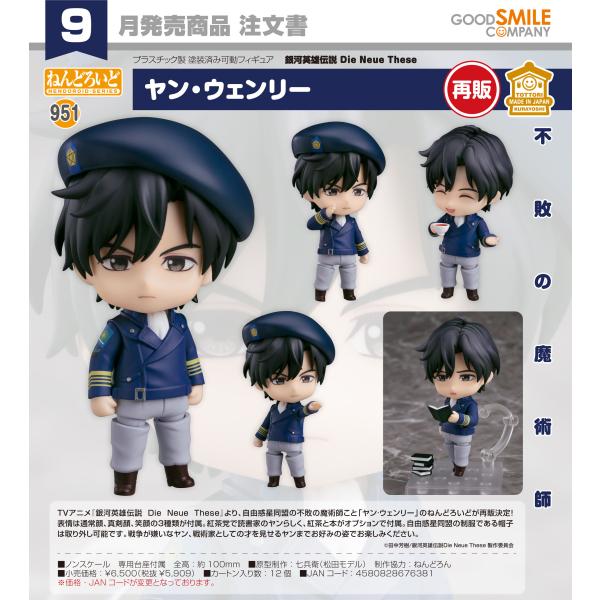 銀河英雄伝説　ヤン・ウェンリー　ねんどろいど pur-peo_4580828676381