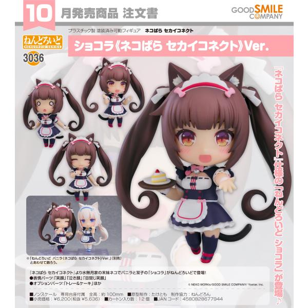 【 正規新品 / 未開封 】ねんどろいど ネコぱら ショコラ 1238 ねんどろいど 【予約商品】ねんどろいど ネコぱら セカイコネクト