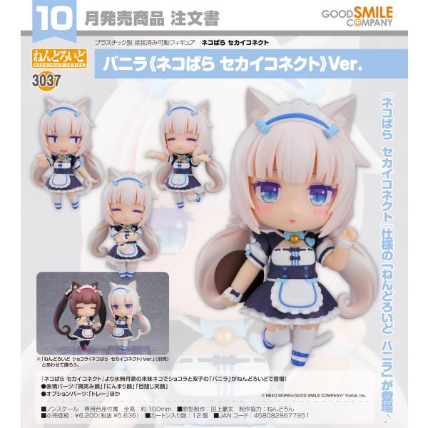 ねんどろいど 【予約商品】ねんどろいど ネコぱら セカイコネクト