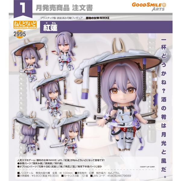 ねんどろいど 【予約商品】ねんどろいど 勝利の女神:NIKKE 紅蓮