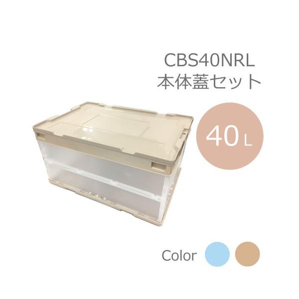 フタ付40l折りたたみ収納ケース Cbs40nrl本体かぶせ蓋セット ベージュ ライトブルー フタ 収納ボックス プラスチックケース キャンプグッズ入れにも Buyee Buyee 提供一站式最全面最專業現地yahoo Japan拍賣代bid代拍代購服務 Bot Online