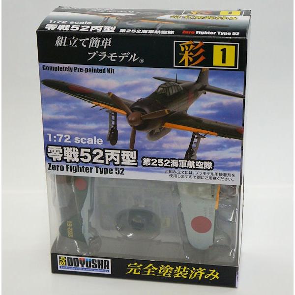 童友社 彩 1 日本軍 零戦52丙型 第252海軍航空隊 1/72 Zero