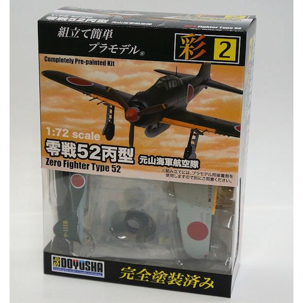 未開封品　童友社　零戦52丙型　彩　元山海軍航空隊　プラモデル 童友社 彩 2 零戦52丙型 元山海軍航空隊 1/72 Zero Fighter Type