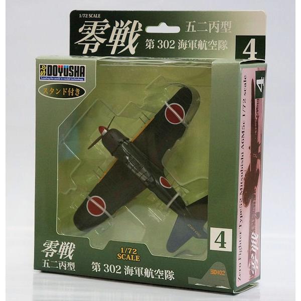 童友社（DOYUSHA） 塗装済み完成品スタンド付き 4 零戦五二丙型