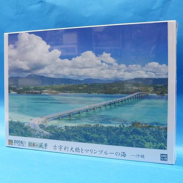 エポック社（EPOCH） 日本の風景 2016ベリースモールピース 古宇利大橋 