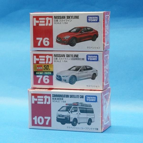 トミカ 76 日産 スカイライン（初回特別仕様）(同時期発売3台セット