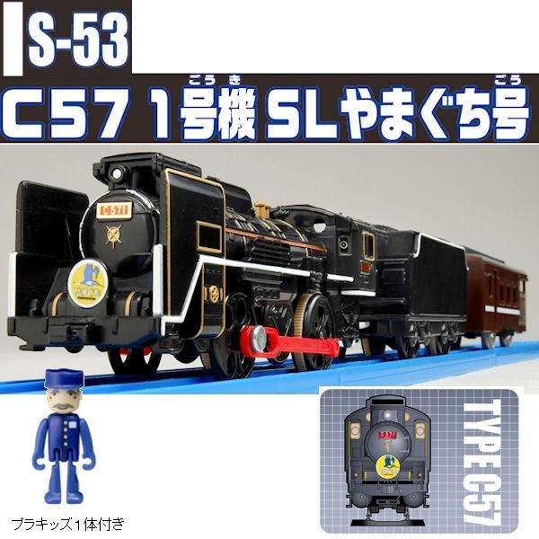 プラレール S-53 C57 1号機 SL やまぐち号 : プラセン - 通販 - Yahoo