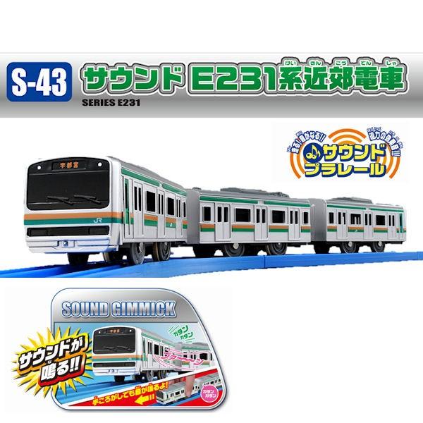 タカラトミー プラレール S-43 サウンドE231系近郊電車