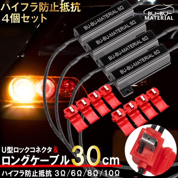 【商品名称】ぶーぶーマテリアル ハイフラ 防止抵抗 ブラックデザイン【商品特徴】●熱伝導性に優れたアルミニウムを採用●目立ちにくいブラックデザイン●付属コネクタでかんたん配線★抵抗値の選び方・計算方法★V×A＝W　Ω＝V÷A　の計算式で求め...