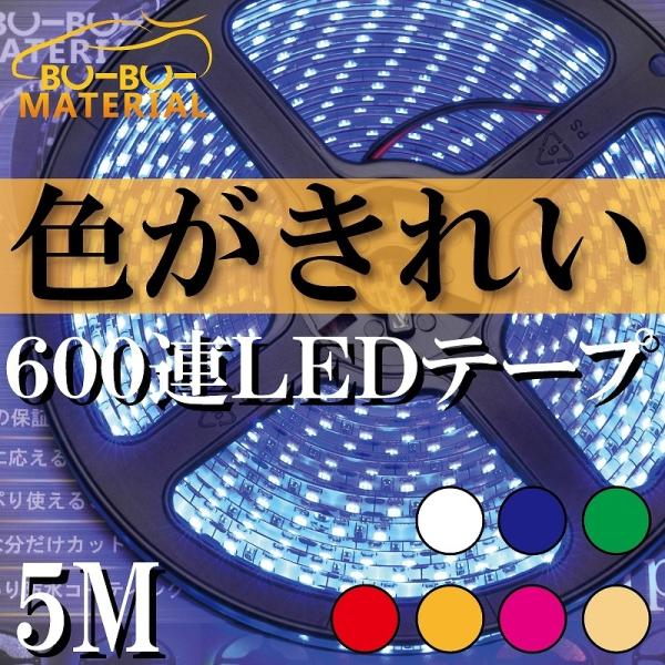 【商品名称】ぶーぶーマテリアル 色が綺麗なLEDテープ【商品特徴】●発色の良いLEDテープ●白色基盤にLEDの光が反射するため面発光的な光り方【スペック】600LED 全長5m 厚さ約3mm 全幅8mm電流約2A(5m)消費電力約24W(5...