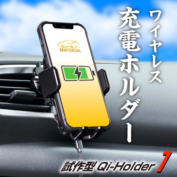 スマホホルダー 車 ワイヤレス充電 Qi 車載ホルダー エアコン 吹き出し口 ぶーぶーマテリアル 特価品