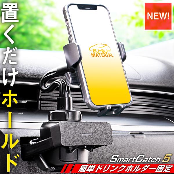 スマホホルダー 車 ドリンク ホルダー ワンタッチ 車載 スマートフォン スタンド SmartCatch5 ぶーぶーマテリアル
