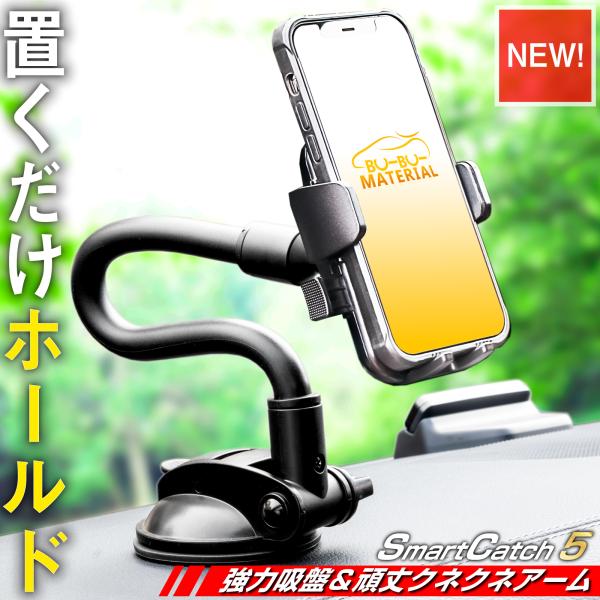 スマホホルダー 車 ワンタッチ固定 強力吸盤 頑丈クネクネアーム 車載ホルダー スマホスタンド SmartCatch5 ぶーぶーマテリアル