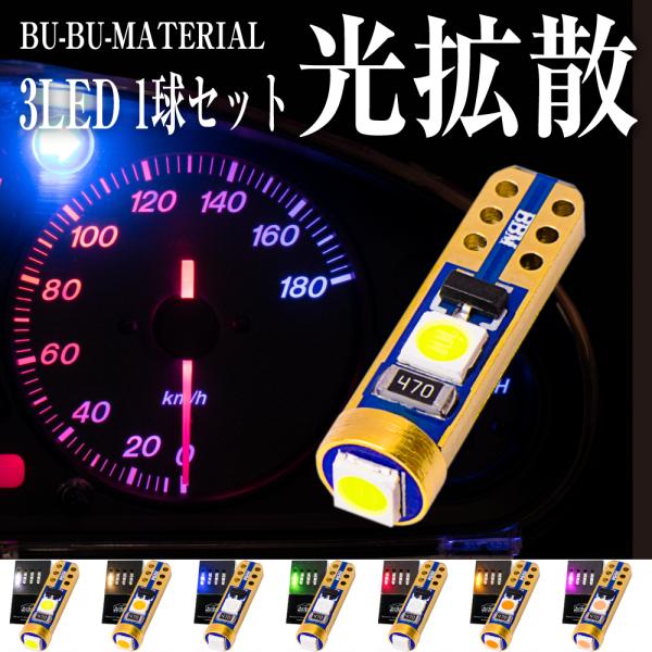 【商品名称】ぶーぶーマテリアル たくさん照らす T5 T7 メーターランプ【商品特徴】●高輝度LEDチップを贅沢に3つ搭載●広範囲を照射するLEDチップでしっかり照らす●無極性なので簡単・安心取り付け●接触不良を防ぐ基板設計【スペック】チッ...