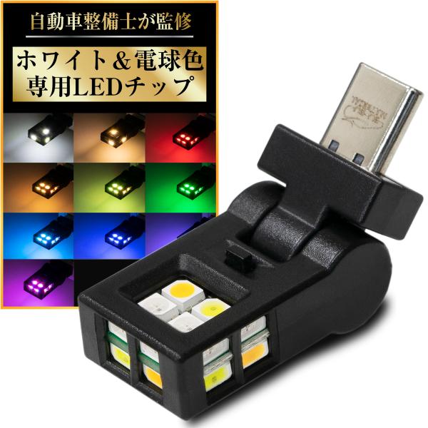USB LEDライト 車 調光 Type C RGB ホワイト 電球色 首振り メモリー機能 1個 ぶーぶーマテリアル