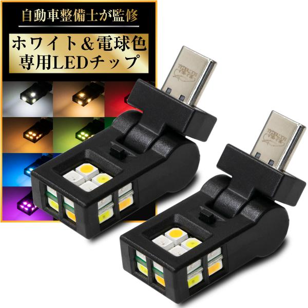 USB LEDライト 車 調光 Type C RGB ホワイト 電球色 首振り メモリー機能 2個 ぶーぶーマテリアル