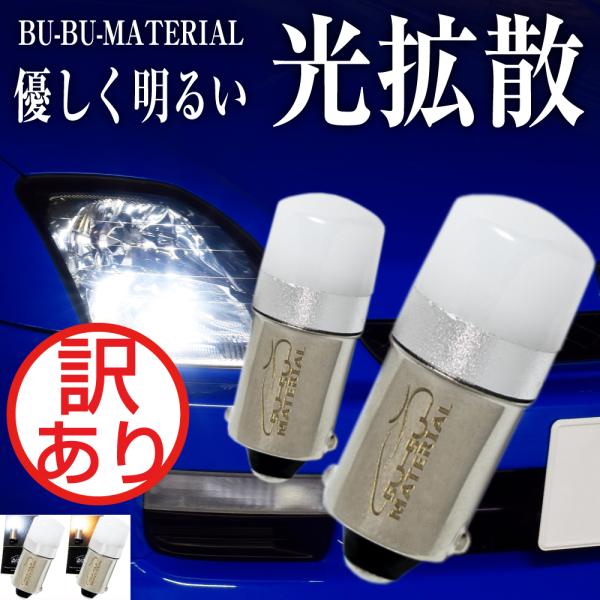 BA9s LEDバルブ 12V G14 電球色 アンバー ホワイト ルームランプ ポジションランプ 2個 ぶーぶーマテリアル 訳あり 特価品