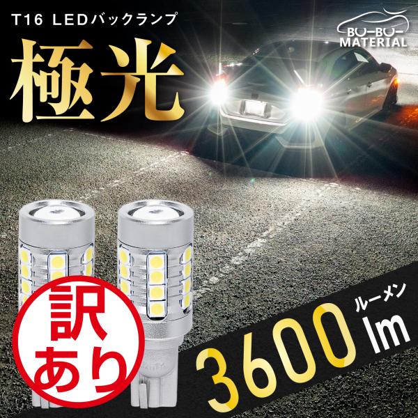 T16 LED バックランプ 爆光 車検対応 2個 3600LM 12V ぶーぶーマテリアル 訳あり 特価品