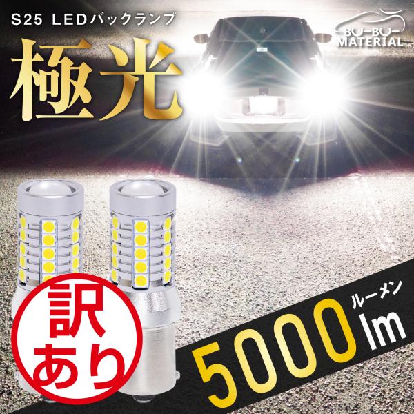 S25 LED シングル ホワイト バックランプ 爆光 車検対応 2個 5000LM 12V ぶーぶーマテリアル 訳あり 特価品